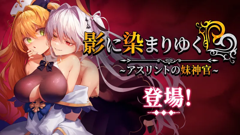 影に染まりゆく~アスリントの妹神官~ 影に染まりゆく~アスリントの妹神官~