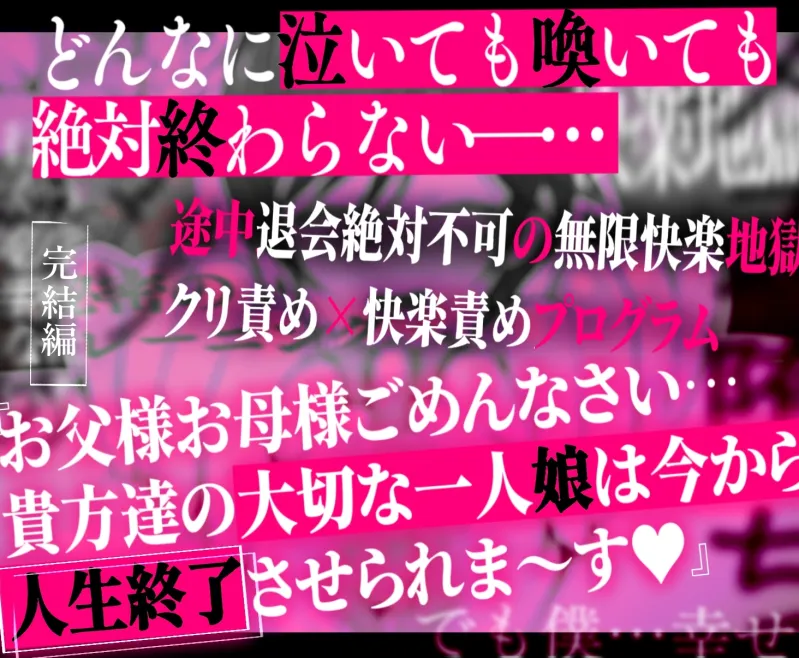 クリトリス強化育成トレーニング・下『マゾ晒し露出調教・人生終了チャレンジ』 『強制1か月アクメ合宿・人権崩壊快楽地獄クリ責め配信』完結編