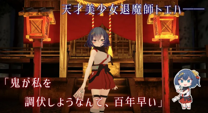 淫穴調伏トエハ ～退魔巫女3Dおさわりシミュレーション～