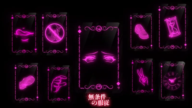 無条件の服従 無条件の服従