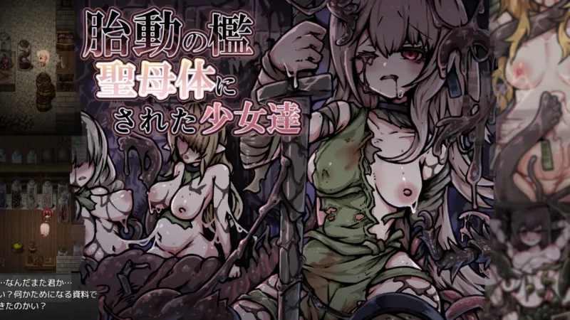胎動の檻・聖母体にされた少女達 胎動の檻・聖母体にされた少女達