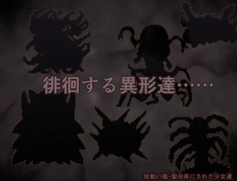 胎動の檻・聖母体にされた少女達 胎動の檻・聖母体にされた少女達