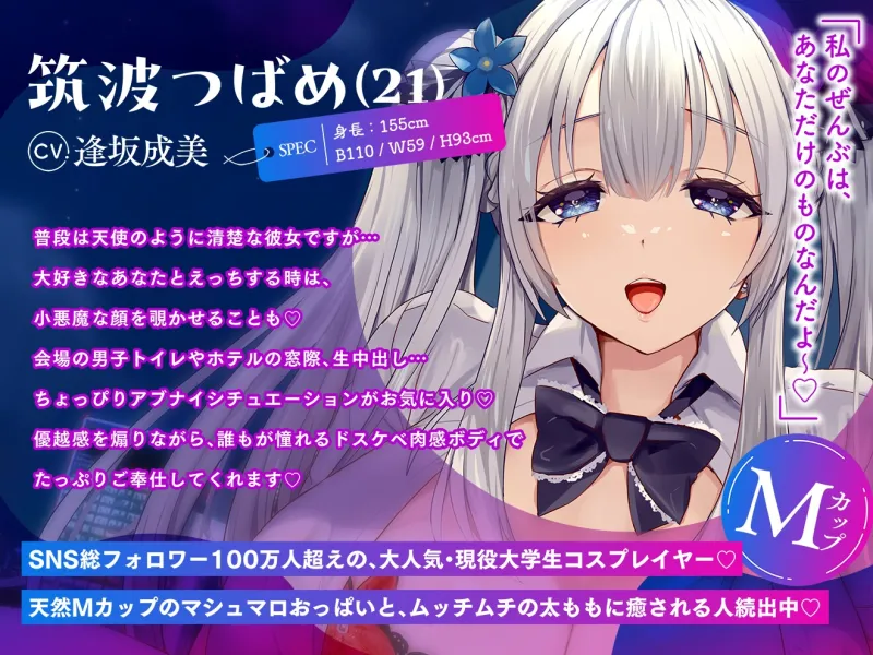 【コスプレイヤー×優越感煽り】～パイズリもフェラも中出しも全部キミだけの特権～ 僕専用のMカップ爆乳レイヤーつばめちゃんとの孕ませオフパコ性活【KU100】