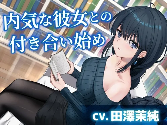 【CV.田澤茉純】内気な彼女との付き合い始め【耳かき・添い寝・吐息】