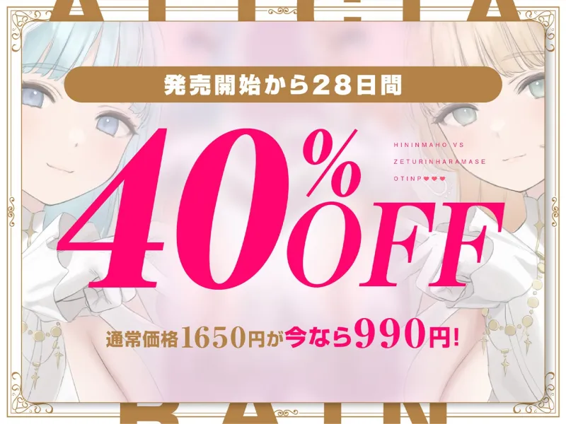 ✅11/28まで早期限定特典✅【密着淫語囁き】避妊魔法 VS 絶倫孕ませおちんぽ ~Wドスケベおちんぽ浄化聖女に不浄なザーメンで孕ませ連続種付け!~【KU100】 ✅11/28まで早期限定特典✅【密着淫語囁き】避妊魔法 VS 絶倫孕ませおちんぽ ~Wドスケベおちんぽ浄化聖女に不浄なザーメンで孕ませ連続種付け!~【KU100】