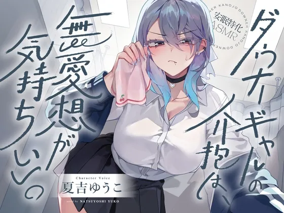 【安眠特化ASMR】ダウナーギャルの介抱は、無愛想が気持ちいい。【CV.夏吉ゆうこ】