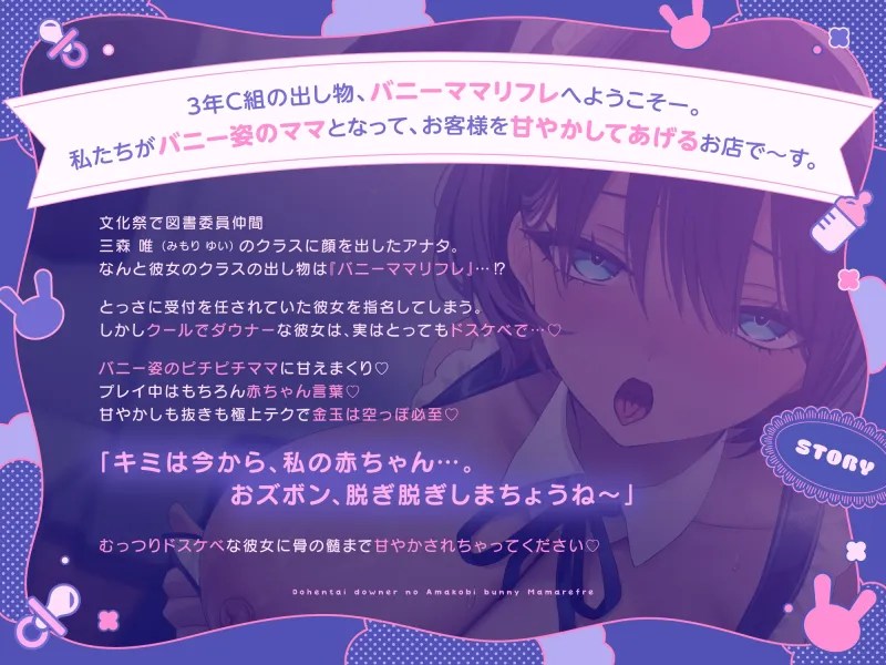 【ばぶばぶ♡よちよち】ド変態ダウナーJKのあま媚びバニー『ママ』リフレ～文化祭でねっとり下品に甘やかされて至福の密着連続イキ体験～