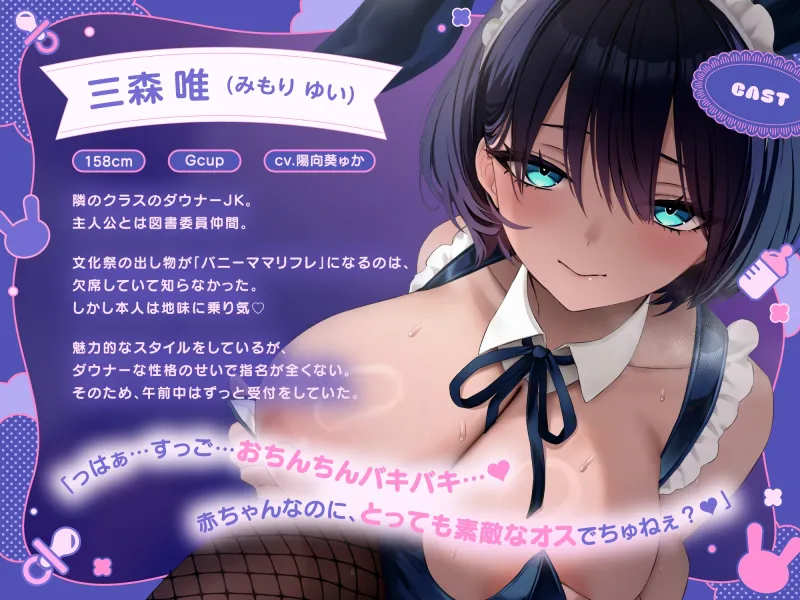 【ばぶばぶ♡よちよち】ド変態ダウナーJKのあま媚びバニー『ママ』リフレ～文化祭でねっとり下品に甘やかされて至福の密着連続イキ体験～