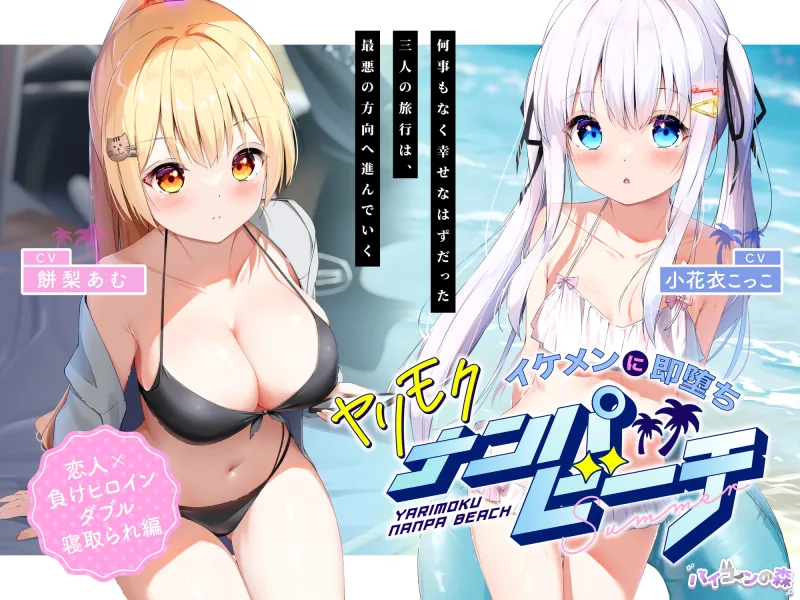 【寝取り】イケメンに即堕ち!ヤリモクナンパビーチ~恋人x負けヒロインダブル寝取られ編~ 【寝取り】イケメンに即堕ち!ヤリモクナンパビーチ~恋人x負けヒロインダブル寝取られ編~