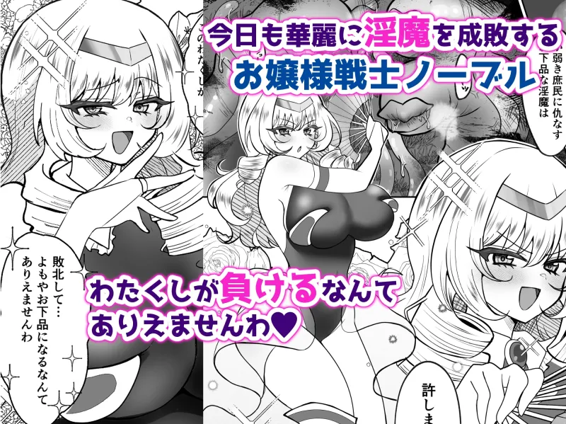 お嬢様戦士ノーブル~お上品エナジー徹底搾乳なんてありえませんわ~ お嬢様戦士ノーブル~お上品エナジー徹底搾乳なんてありえませんわ~