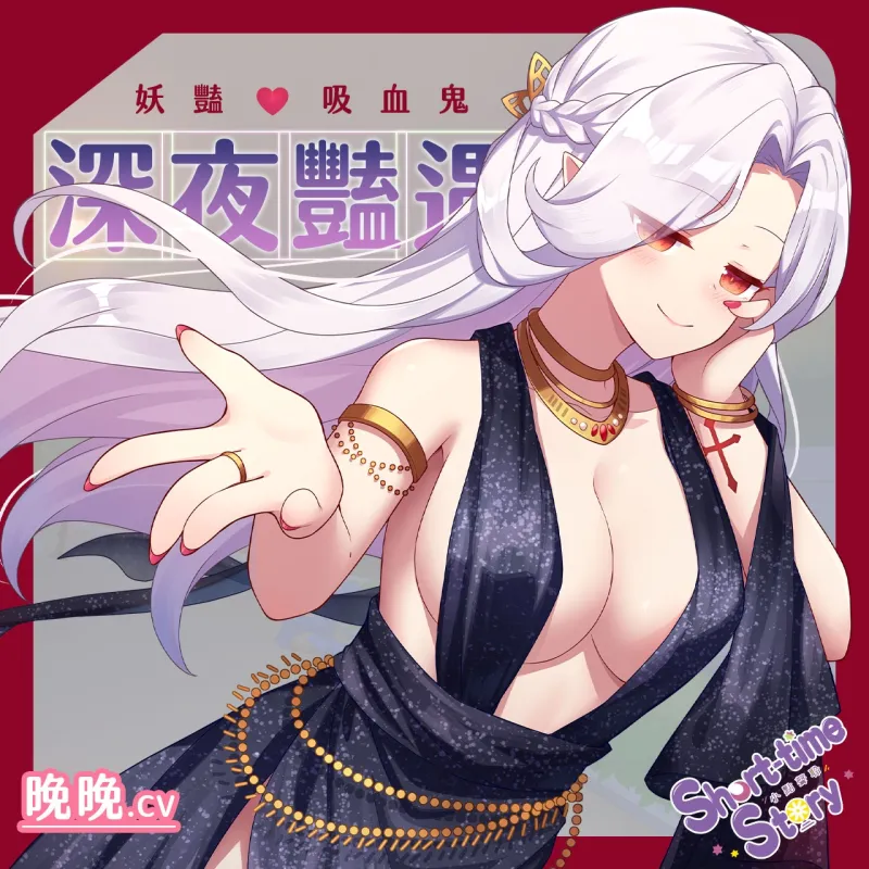 【深夜豔遇】深夜公園遇見妖艷吸血鬼【中文音聲】