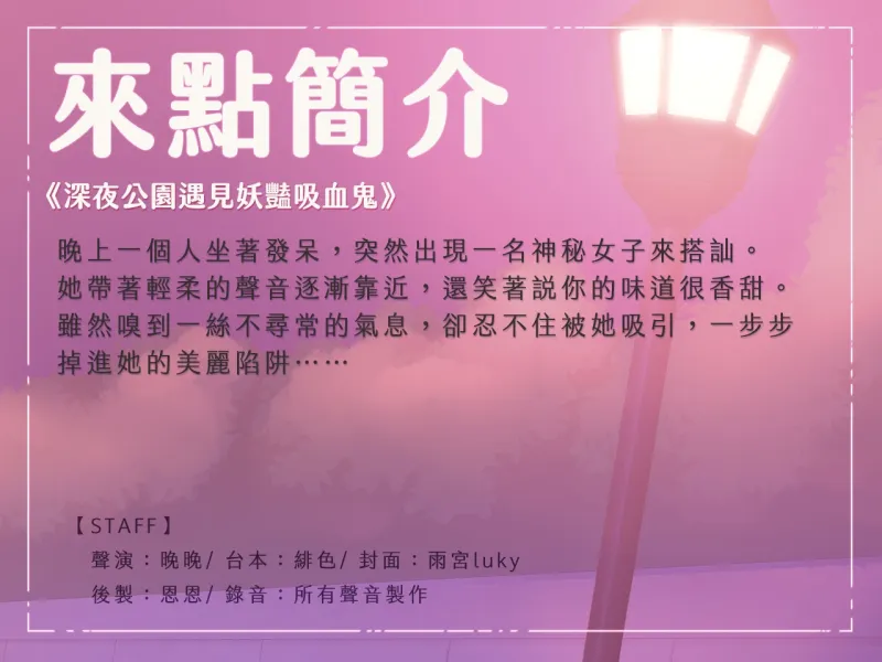 【深夜豔遇】深夜公園遇見妖艷吸血鬼【中文音聲】