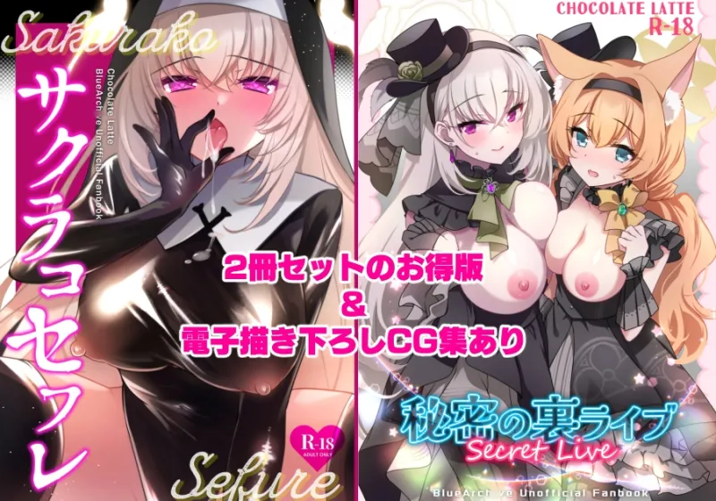 サクラコセフレ+秘密の裏ライブ 2本セット