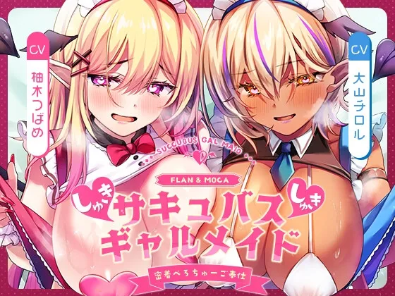 ✅11/19まで早期特典付き【キス特化×純愛×ソフトM】ご主人様しゅきしゅきサキュバスギャルメイド姉妹のあまあま密着べろちゅーご奉仕♡ ✅11/19まで早期特典付き【キス特化×純愛×ソフトM】ご主人様しゅきしゅきサキュバスギャルメイド姉妹のあまあま密着べろちゅーご奉仕♡