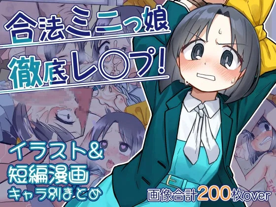 合法ミニっ娘徹底レイプ! イラスト&短編漫画キャラ別まとめ 合法ミニっ娘徹底レイプ! イラスト&短編漫画キャラ別まとめ
