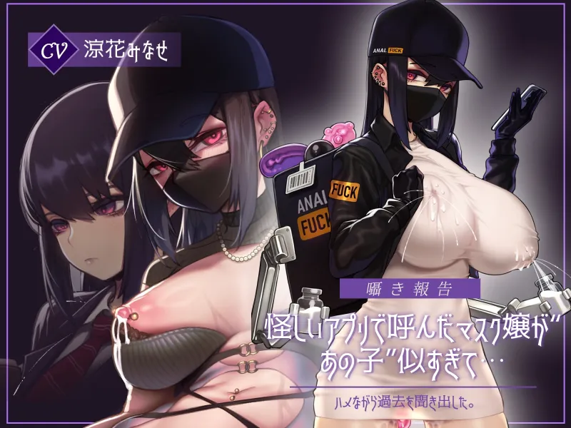 【囁き報告】怪しいアプリで呼んだマスク嬢が“あの子”似すぎて…ハメながら過去を聞き出した。 【囁き報告】怪しいアプリで呼んだマスク嬢が“あの子”似すぎて…ハメながら過去を聞き出した。