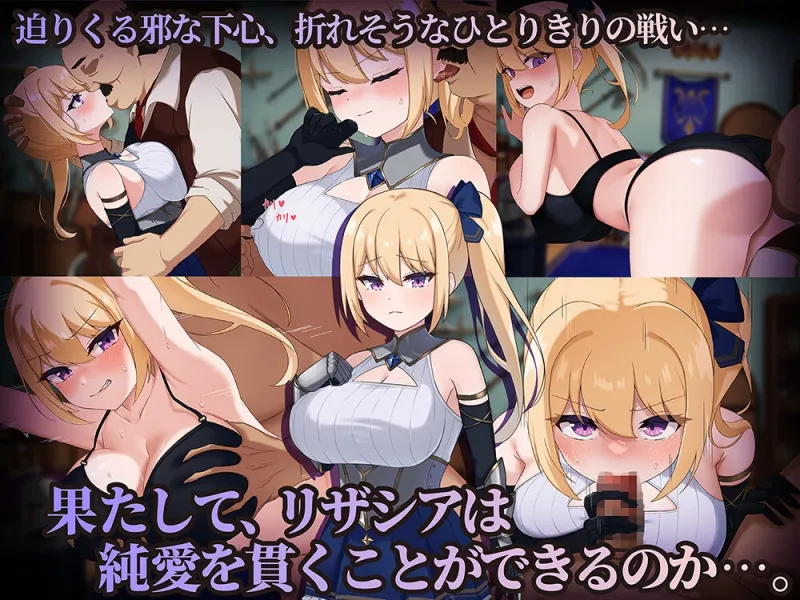 冒険者リザシア -葛藤と屈辱の3日間- 冒険者リザシア -葛藤と屈辱の3日間-