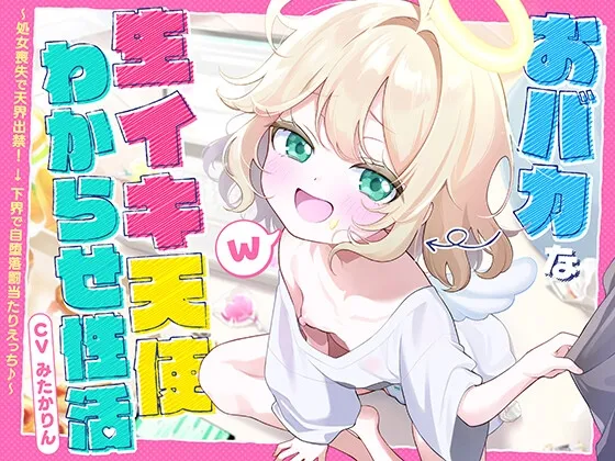 【28日間50%オフ!】おバカな生イキ天使わからせ性活! ~処女喪失で天界出禁! → 下界で自堕落罰当たりえっち♪~ 【28日間50%オフ!】おバカな生イキ天使わからせ性活! ~処女喪失で天界出禁! → 下界で自堕落罰当たりえっち♪~