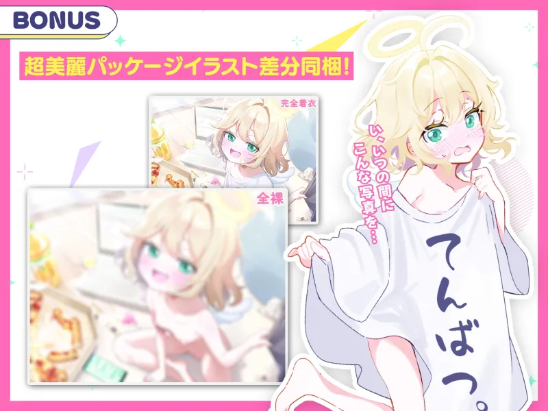 【28日間50%オフ!】おバカな生イキ天使わからせ性活! ~処女喪失で天界出禁! → 下界で自堕落罰当たりえっち♪~ 【28日間50%オフ!】おバカな生イキ天使わからせ性活! ~処女喪失で天界出禁! → 下界で自堕落罰当たりえっち♪~