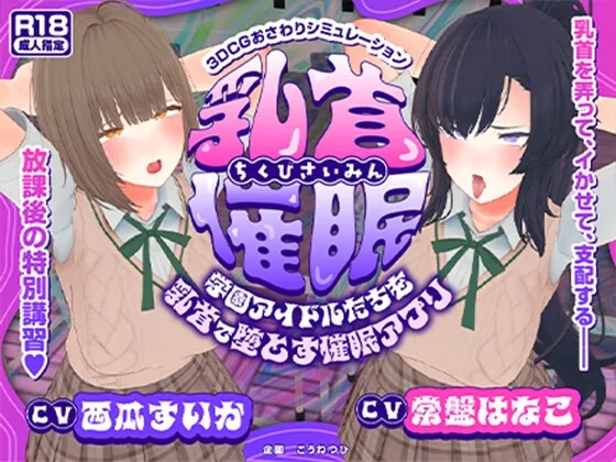 【CV:常盤はなこ、西瓜すいか】乳首催眠～学園アイドルたちをを乳首で堕とす催眠アプリ～【乳首おさわり】