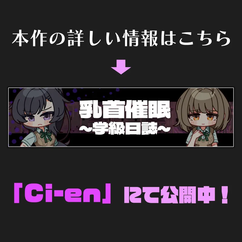 【CV:常盤はなこ、西瓜すいか】乳首催眠～学園アイドルたちをを乳首で堕とす催眠アプリ～【乳首おさわり】