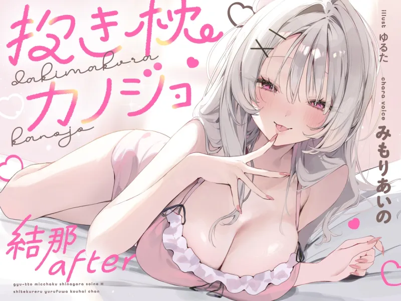 抱き枕カノジョ-結那After-~ぎゅ~っと密着しながら添い寝エッチしてくれるゆるふわ後輩ちゃん~ 抱き枕カノジョ-結那After-~ぎゅ~っと密着しながら添い寝エッチしてくれるゆるふわ後輩ちゃん~