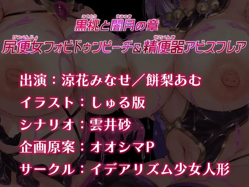 【☆悪の魔法少女密着おまんこ☆】魔法少女肛虐計画外典 黒桃と闇月の章 尻便女フォビドゥンピーチ&精便器アビスフレア【KU100ハイレゾ】 【☆悪の魔法少女密着おまんこ☆】魔法少女肛虐計画外典 黒桃と闇月の章 尻便女フォビドゥンピーチ&精便器アビスフレア【KU100ハイレゾ】