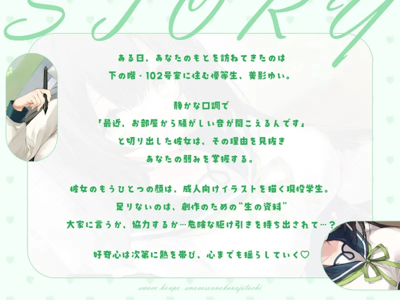 【敬語×女性優位】102号室に住んでいる現役JKイラストレーターは、探求心旺盛でちょっぴり危うい優等生♡~えもこ荘の彼女たち~ 【敬語×女性優位】102号室に住んでいる現役JKイラストレーターは、探求心旺盛でちょっぴり危うい優等生♡~えもこ荘の彼女たち~