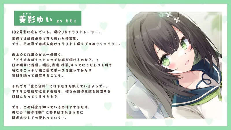 【敬語×女性優位】102号室に住んでいる現役JKイラストレーターは、探求心旺盛でちょっぴり危うい優等生♡~えもこ荘の彼女たち~ 【敬語×女性優位】102号室に住んでいる現役JKイラストレーターは、探求心旺盛でちょっぴり危うい優等生♡~えもこ荘の彼女たち~