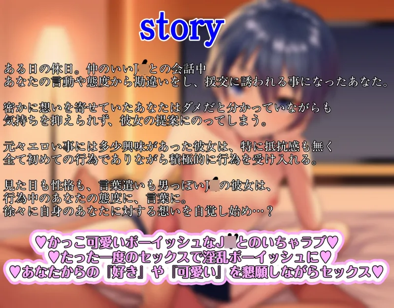 近所に住む仲のいいボーイッシュな俺っ娘J〇~興味本位の行為で気付いた恋心~ 近所に住む仲のいいボーイッシュな俺っ娘J〇~興味本位の行為で気付いた恋心~