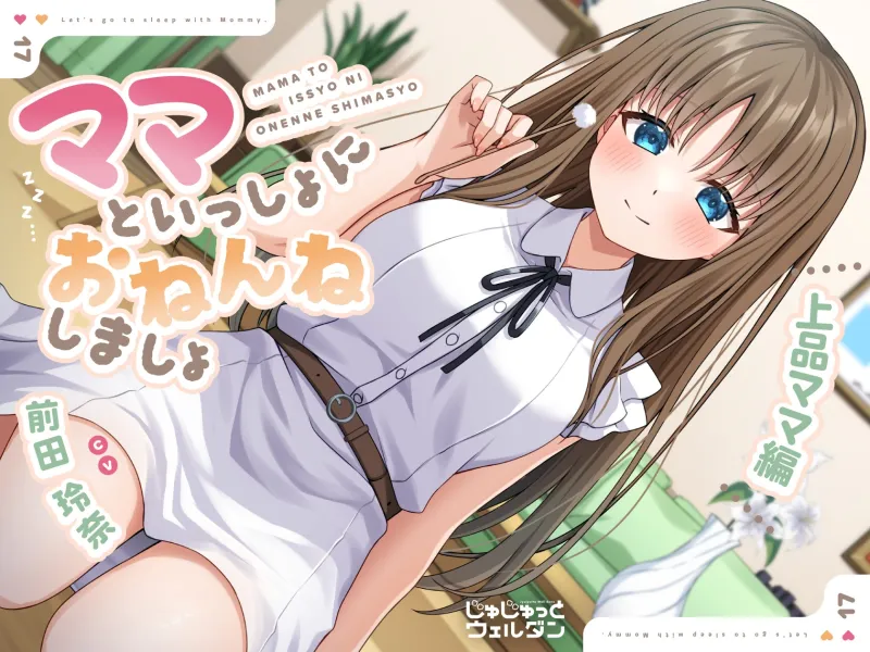【耳かき＆添い寝】ママといっしょにおねんねしましょ 〜上品ママ編〜【CV:前田玲奈】