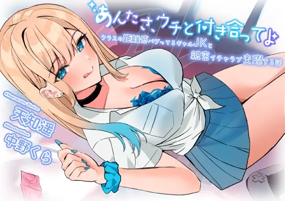 【超圧耳舐め】あんたさ、ウチと付き合ってよ ~クラスの距離感バグってるギャルJKと親密イチャラブ交際する話~ 【超圧耳舐め】あんたさ、ウチと付き合ってよ ~クラスの距離感バグってるギャルJKと親密イチャラブ交際する話~