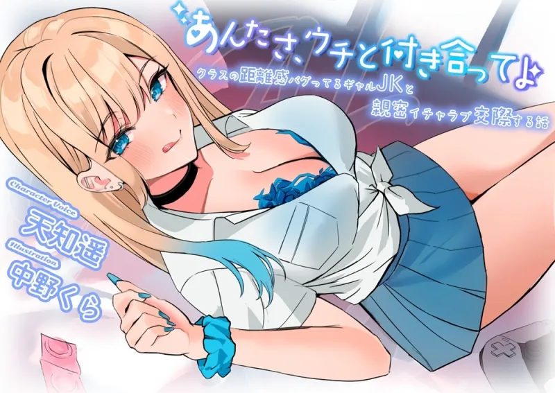 【超圧耳舐め】あんたさ、ウチと付き合ってよ ~クラスの距離感バグってるギャルJKと親密イチャラブ交際する話~ 【超圧耳舐め】あんたさ、ウチと付き合ってよ ~クラスの距離感バグってるギャルJKと親密イチャラブ交際する話~