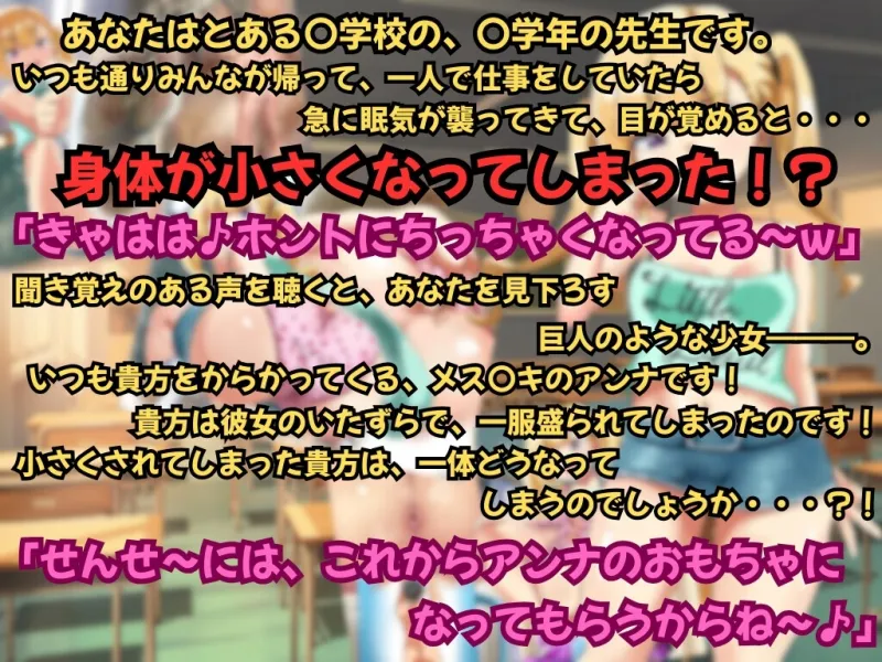 ちっちゃくなっちゃったマゾせんせ～wアンナがいっぱいイジめてあげる☆