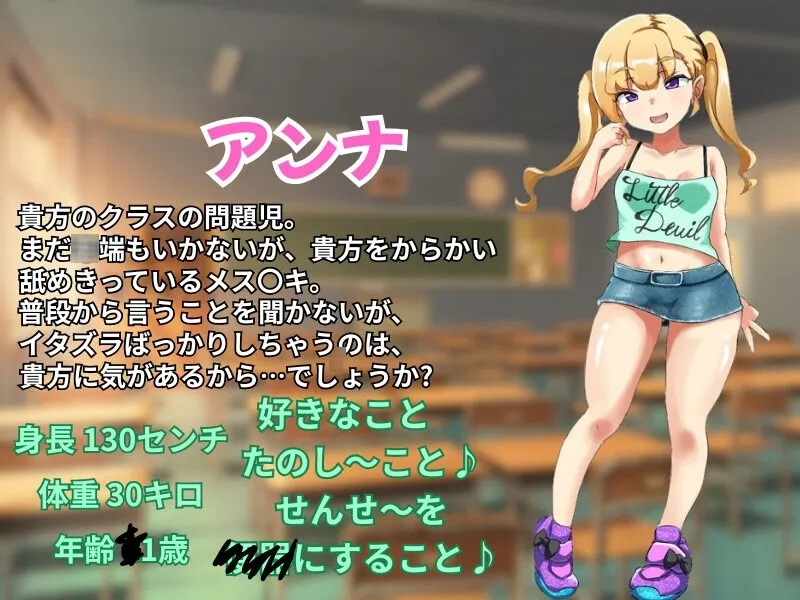 ちっちゃくなっちゃったマゾせんせ～wアンナがいっぱいイジめてあげる☆