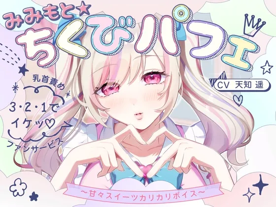 【甘々×乳首責め×耳舐め】【エロファンサ】『可愛いでしょ?♡3・2・1でイケッ♡』みみもと☆ちくびパフェ〜甘々スイーツカリカリボイス〜【CV天知遥】 【甘々×乳首責め×耳舐め】【エロファンサ】『可愛いでしょ?♡3・2・1でイケッ♡』みみもと☆ちくびパフェ〜甘々スイーツカリカリボイス〜【CV天知遥】