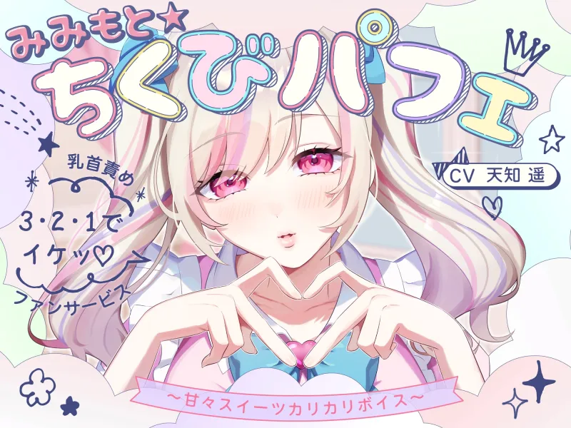 【甘々×乳首責め×耳舐め】【エロファンサ】『可愛いでしょ?♡3・2・1でイケッ♡』みみもと☆ちくびパフェ〜甘々スイーツカリカリボイス〜【CV天知遥】 【甘々×乳首責め×耳舐め】【エロファンサ】『可愛いでしょ?♡3・2・1でイケッ♡』みみもと☆ちくびパフェ〜甘々スイーツカリカリボイス〜【CV天知遥】