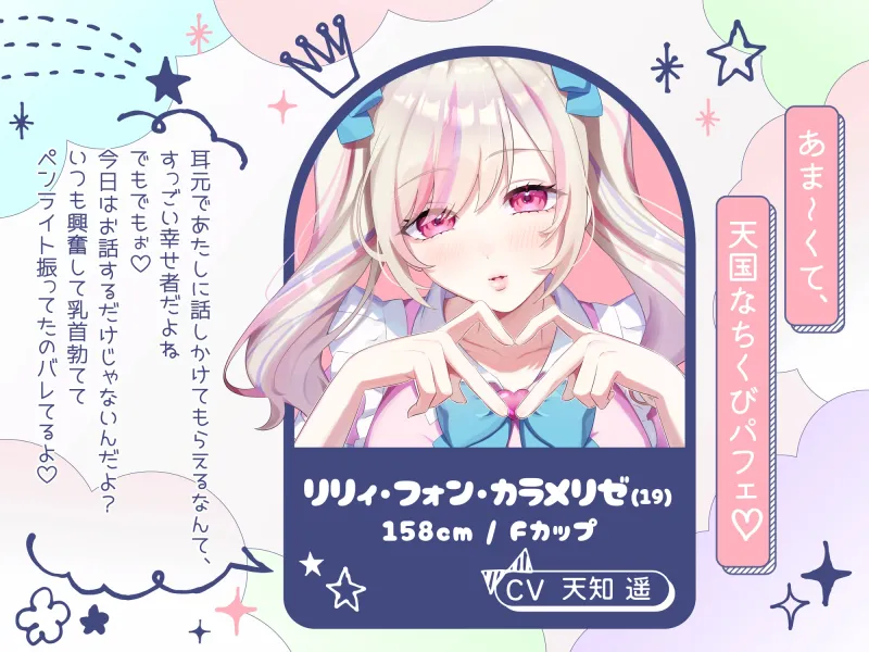 【甘々×乳首責め×耳舐め】【エロファンサ】『可愛いでしょ?♡3・2・1でイケッ♡』みみもと☆ちくびパフェ〜甘々スイーツカリカリボイス〜【CV天知遥】 【甘々×乳首責め×耳舐め】【エロファンサ】『可愛いでしょ?♡3・2・1でイケッ♡』みみもと☆ちくびパフェ〜甘々スイーツカリカリボイス〜【CV天知遥】