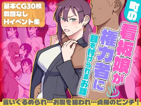 町の看板娘が権力者に目を付けられるお話 町の看板娘が権力者に目を付けられるお話