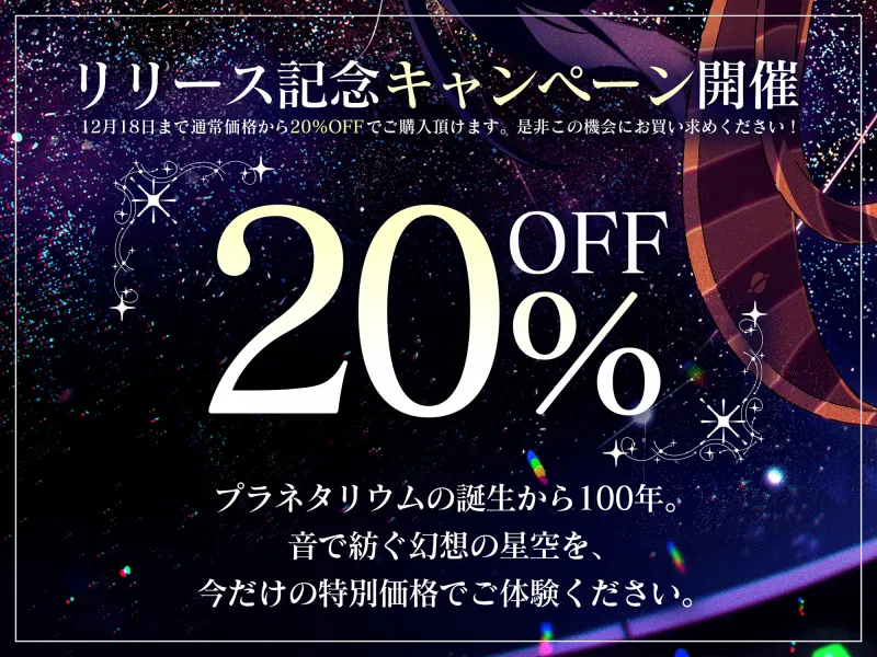 【プラネタリウム100周年記念作品】星を愛する天文部の年下幼馴染が星空解説～プラネタリウムを通じてキミに夢と癒しと想いをお届け～【CV:日高里菜】【ASMR/KU100】