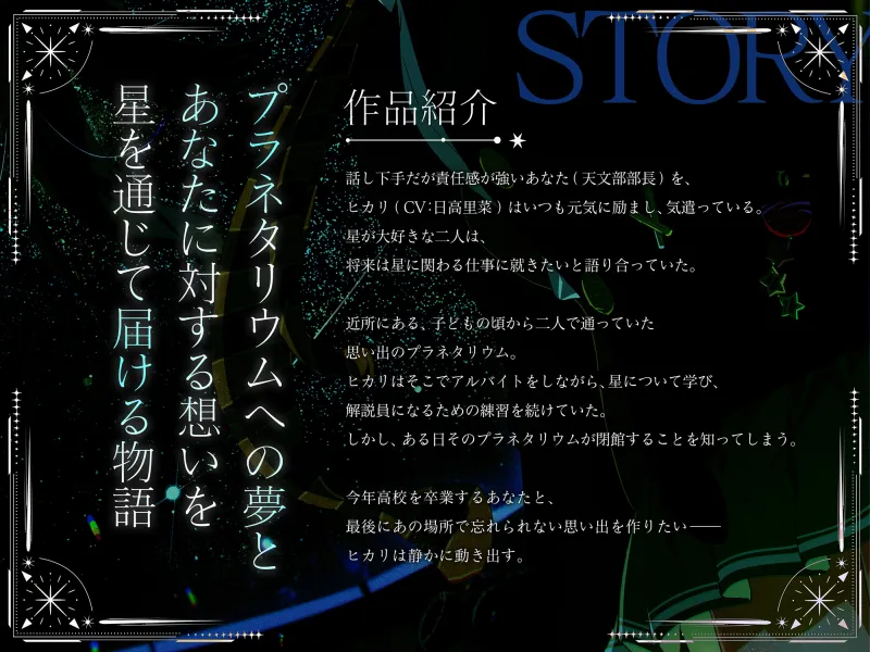 【プラネタリウム100周年記念作品】星を愛する天文部の年下幼馴染が星空解説～プラネタリウムを通じてキミに夢と癒しと想いをお届け～【CV:日高里菜】【ASMR/KU100】