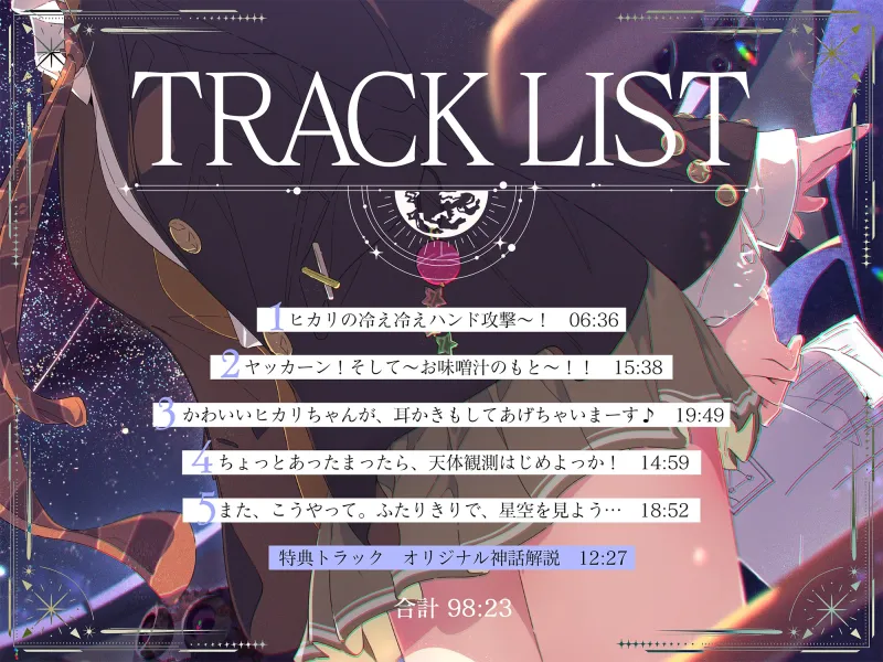 【プラネタリウム100周年記念作品】星を愛する天文部の年下幼馴染が星空解説～プラネタリウムを通じてキミに夢と癒しと想いをお届け～【CV:日高里菜】【ASMR/KU100】