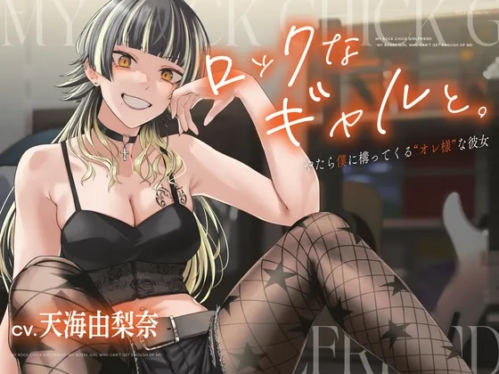 【CV.天海由梨奈】ロックなギャルと。〜僕にやたら構ってくる”オレ様”な彼女〜 【CV.天海由梨奈】ロックなギャルと。〜僕にやたら構ってくる”オレ様”な彼女〜