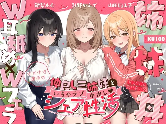【W耳舐め×Wフェラ×姉妹丼】仲良し三姉妹といちゃラブ中出しシェア性活~すきすき連呼♡らぶらぶ取り合い~ 【W耳舐め×Wフェラ×姉妹丼】仲良し三姉妹といちゃラブ中出しシェア性活~すきすき連呼♡らぶらぶ取り合い~