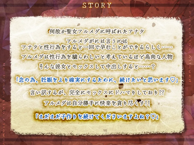 【避妊禁止】堕ち孕ませ聖女 ～妊娠するために1回限りのセックスで終わりのはずが、ちんぽ良すぎてメス媚び抜かずのエンドレス交尾～《3大早期特典付き》