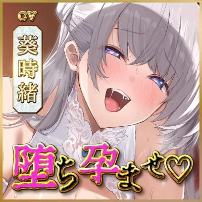 【避妊禁止】堕ち孕ませ聖女 ～妊娠するために1回限りのセックスで終わりのはずが、ちんぽ良すぎてメス媚び抜かずのエンドレス交尾～《3大早期特典付き》