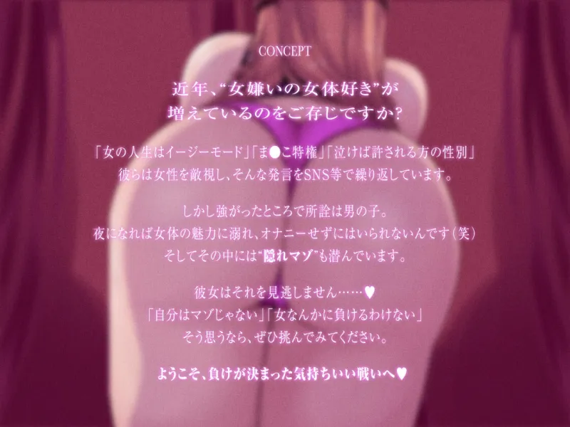 女なんかに絶対負けないはずのキミを、女の子様に一生勝てない“負け犬体質”にしちゃう 催 眠 音 声 女なんかに絶対負けないはずのキミを、女の子様に一生勝てない“負け犬体質”にしちゃう 催 眠 音 声