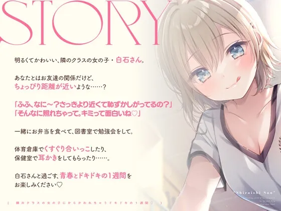 【14日間限定6大特典】隣のクラスの女の子にからかわれちゃうドキドキの1週間♡【CV:飯田ヒカル】