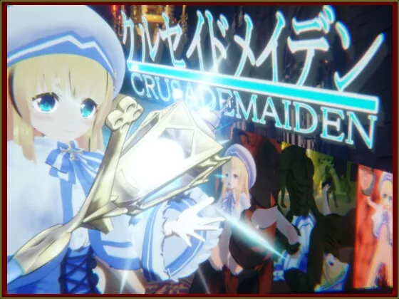 クルセイドメイデン