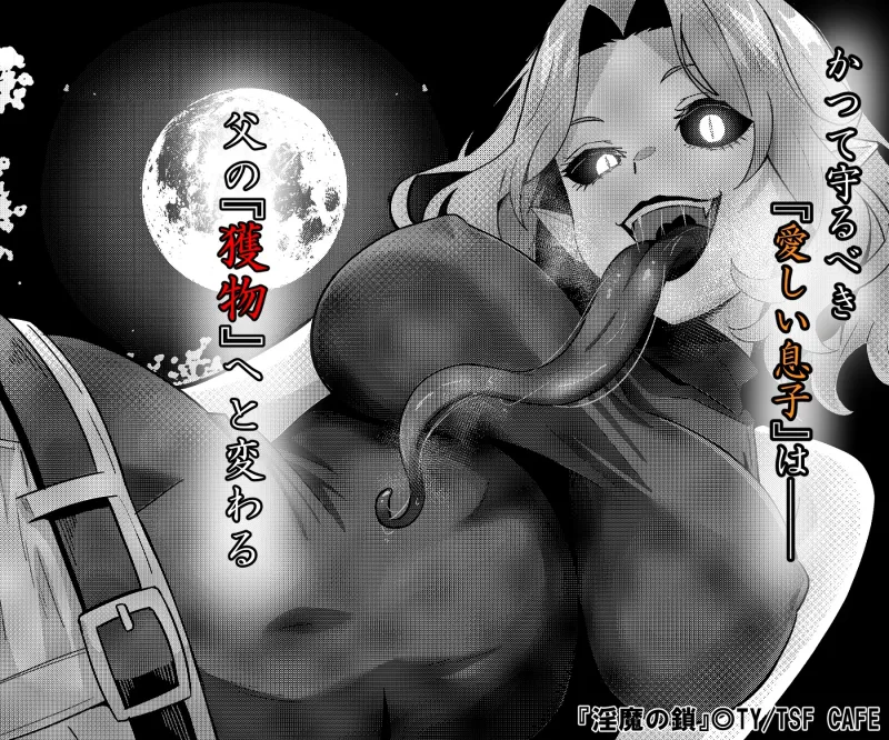 淫魔の鎖 淫魔の鎖